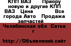 КПП ВАЗ 2170 Приору новую и другие КПП ВАЗ › Цена ­ 14 900 - Все города Авто » Продажа запчастей   . Челябинская обл.,Сатка г.